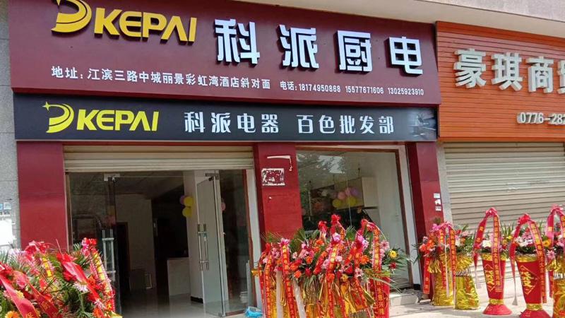 科派廚衛(wèi)電器