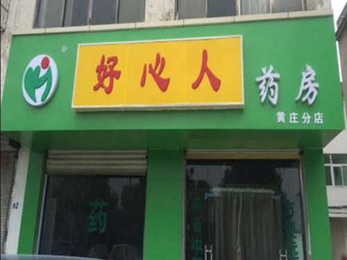 好心人藥店