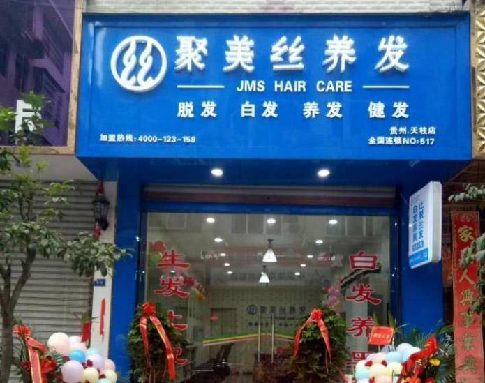 聚美絲養(yǎng)發(fā)館