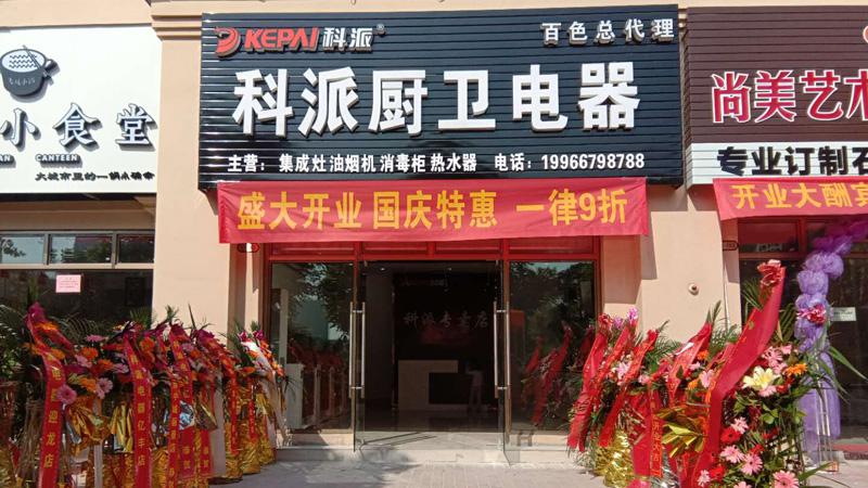 科派廚衛(wèi)電器