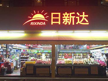 日新達(dá)便利店