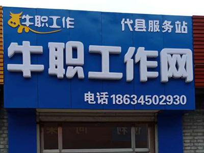 牛職工作網(wǎng)