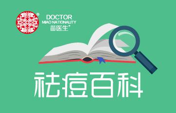 苗醫(yī)生祛痘