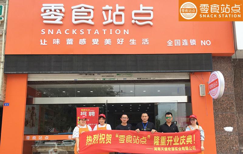 零食站點(diǎn)