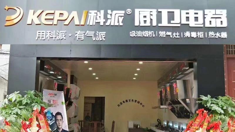 科派廚衛(wèi)電器