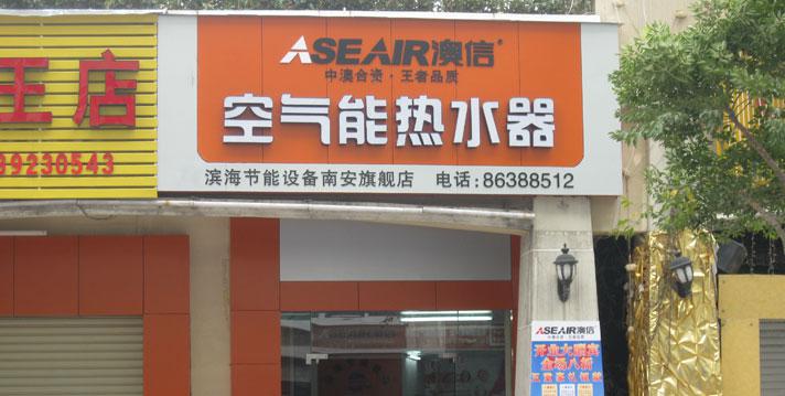 澳信空氣能熱水器