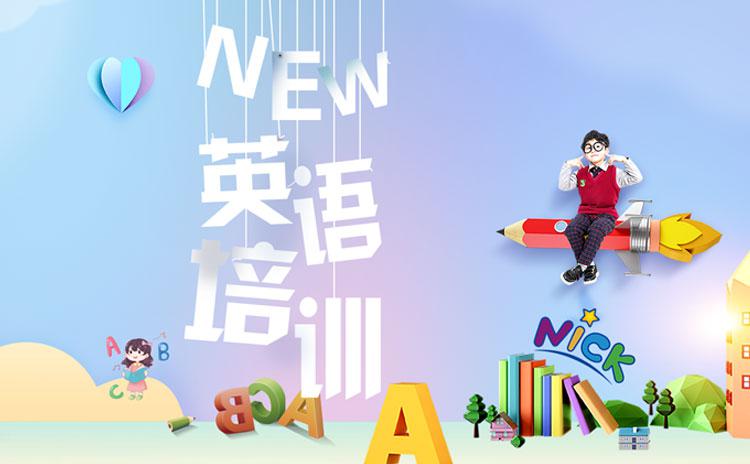 尼克少兒英語(yǔ)