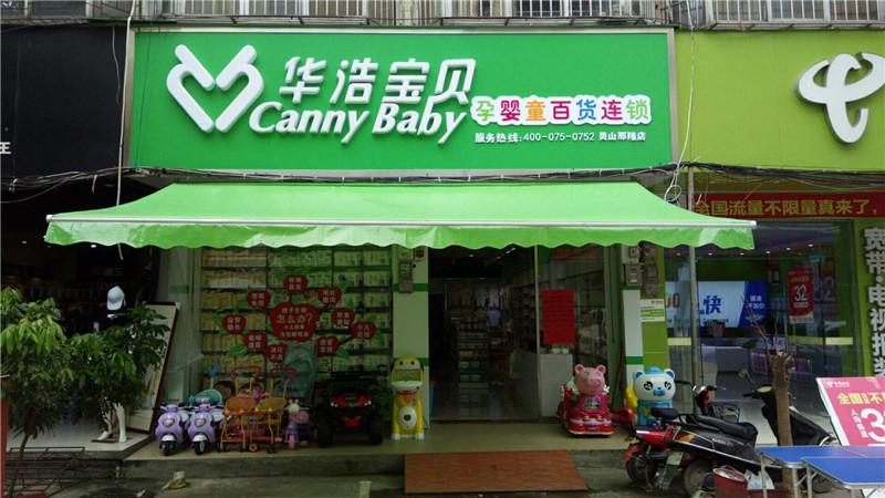 華浩寶貝母嬰店