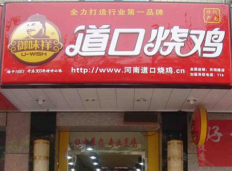 御味祥道口燒雞