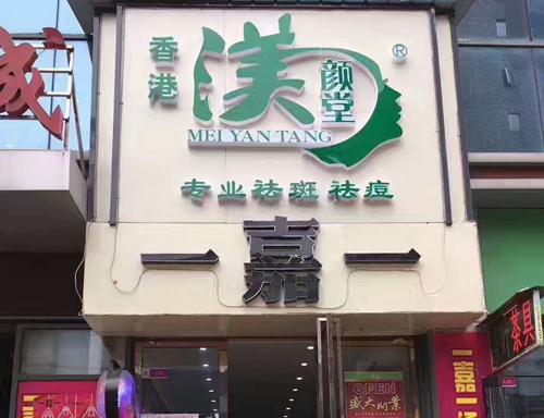 渼顏堂祛斑祛痘