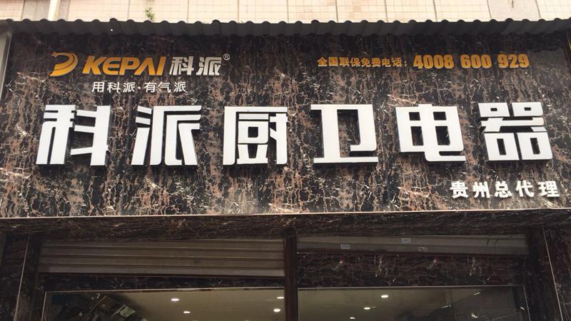 科派廚衛(wèi)電器