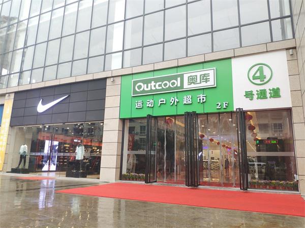 奧庫戶外運動超市