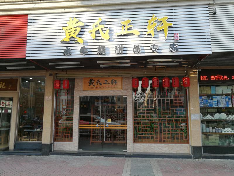 黃氏正軒牛奶甜品