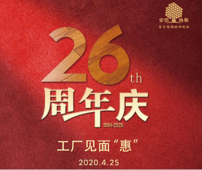 安信地板