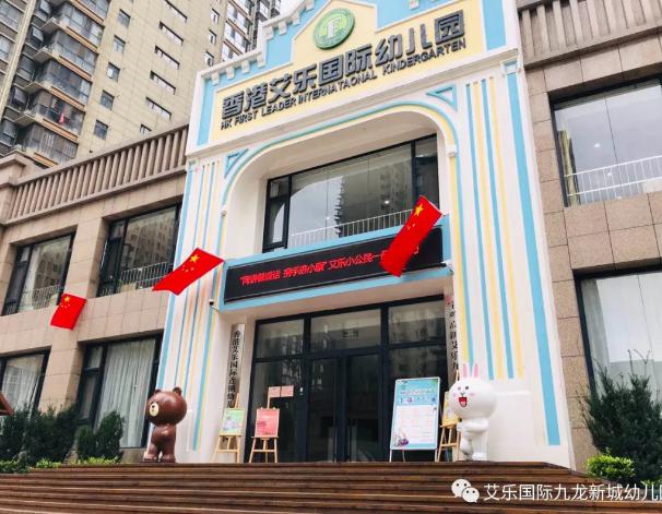 艾樂(lè)國(guó)際幼兒園