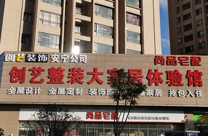 創(chuàng)扉裝飾裝潢