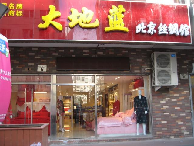 大地藍(lán)家紡