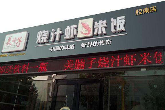 美腩子燒汁蝦酸菜魚