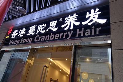 蔓陀思養(yǎng)發(fā)館