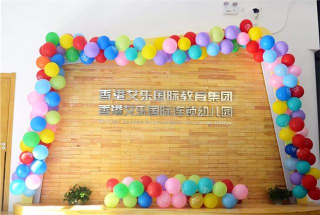 艾樂(lè)國(guó)際幼兒園