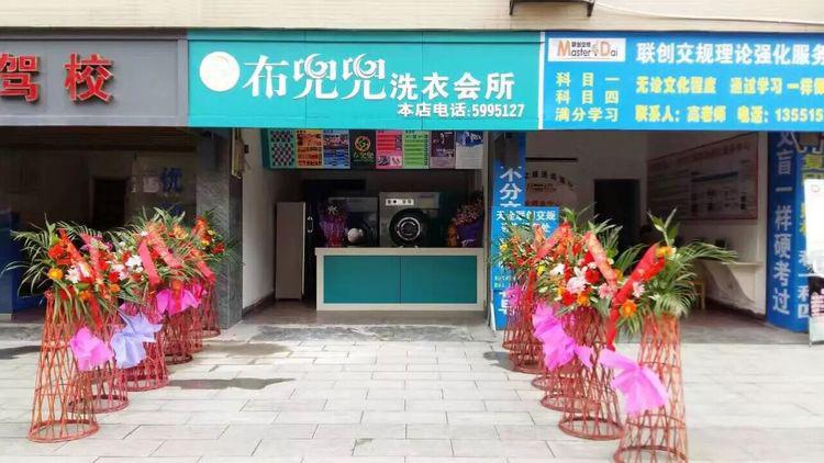 布兜兜洗衣會(huì)所