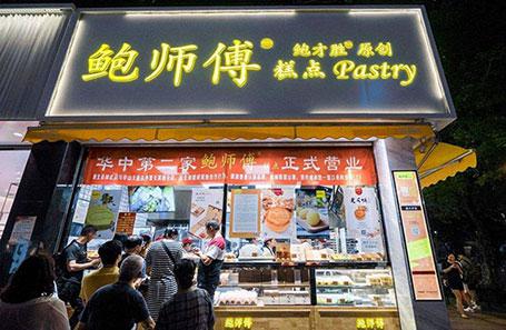 鮑師傅糕點