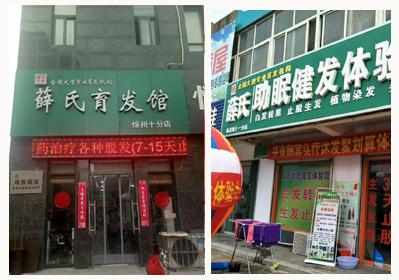 薛氏養(yǎng)發(fā)館