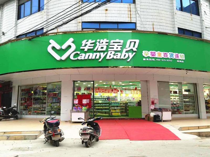 華浩寶貝母嬰店