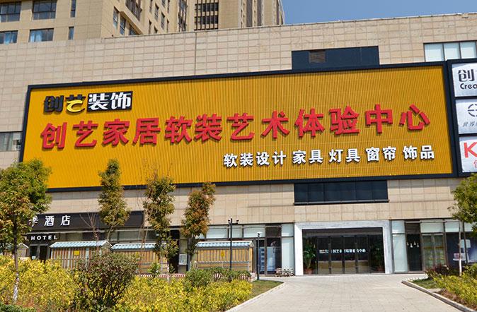 創(chuàng)扉裝飾裝潢