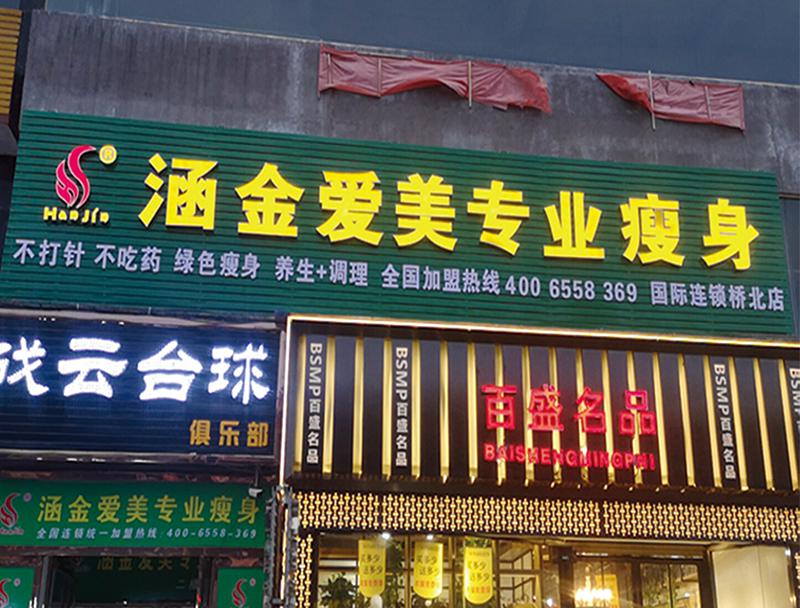 涵金愛(ài)美減肥