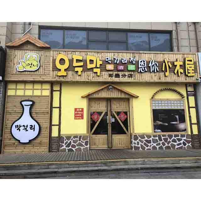 恩你小木屋米酒店