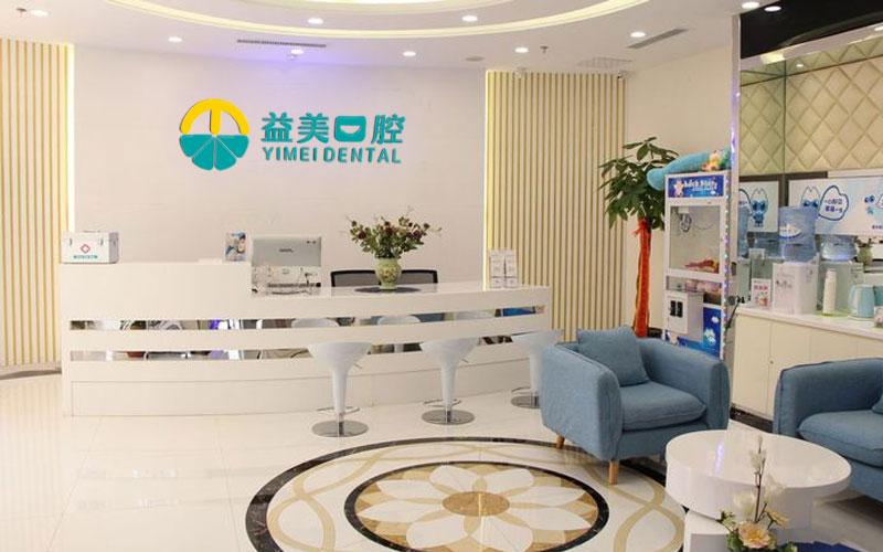 益美口腔牙科診所