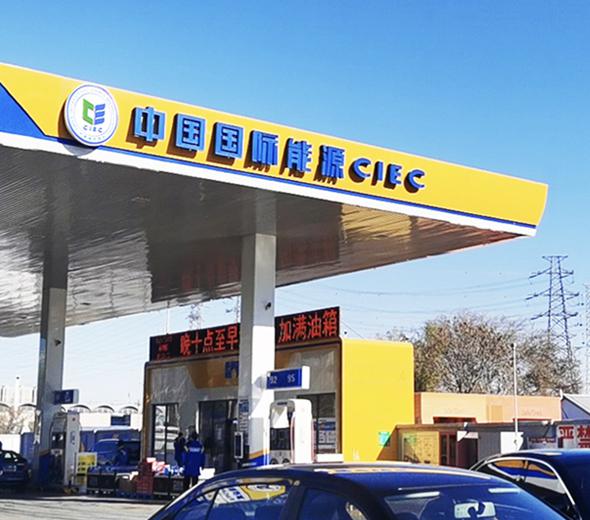 中國能源加油站