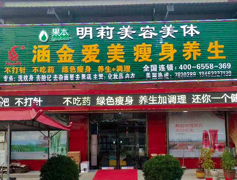 涵金愛(ài)美減肥