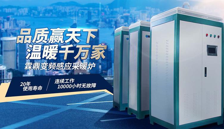 霖鼎電磁采暖爐