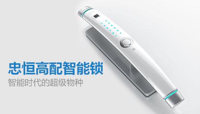 忠恒智能門鎖