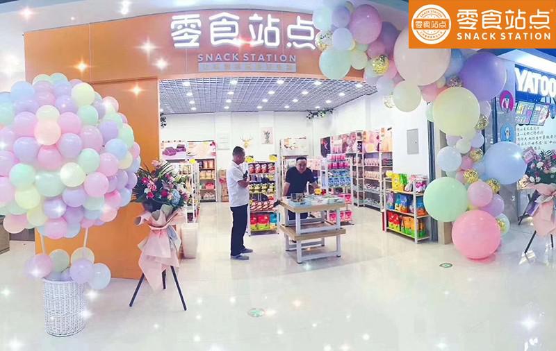 零食站點(diǎn)