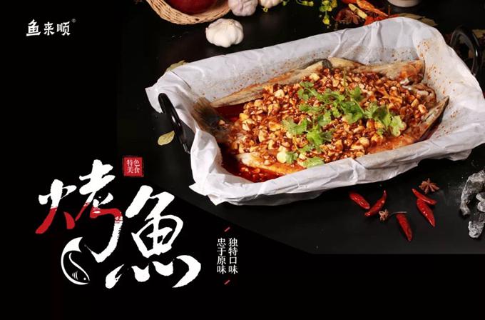 魚(yú)來(lái)順紙上烤魚(yú)