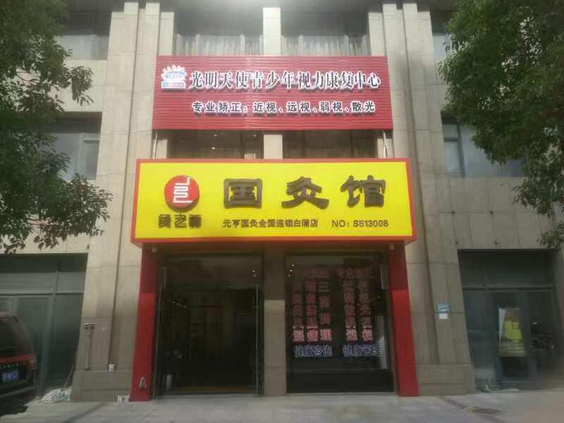 光明天使視力保健