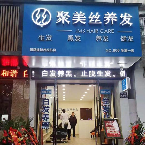 聚美絲養(yǎng)發(fā)館