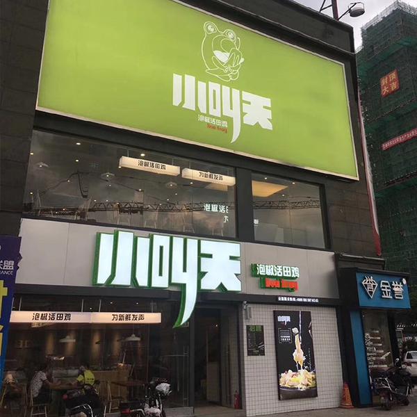 小叫天泡椒活田雞