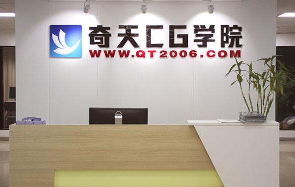 奇天CG學(xué)院