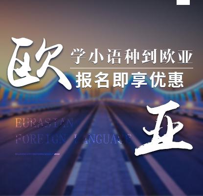 歐亞外語培訓