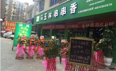 馬玉林串串香
