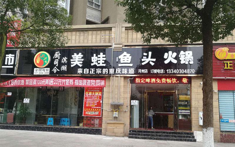 大鍋小哥重慶美蛙魚火鍋