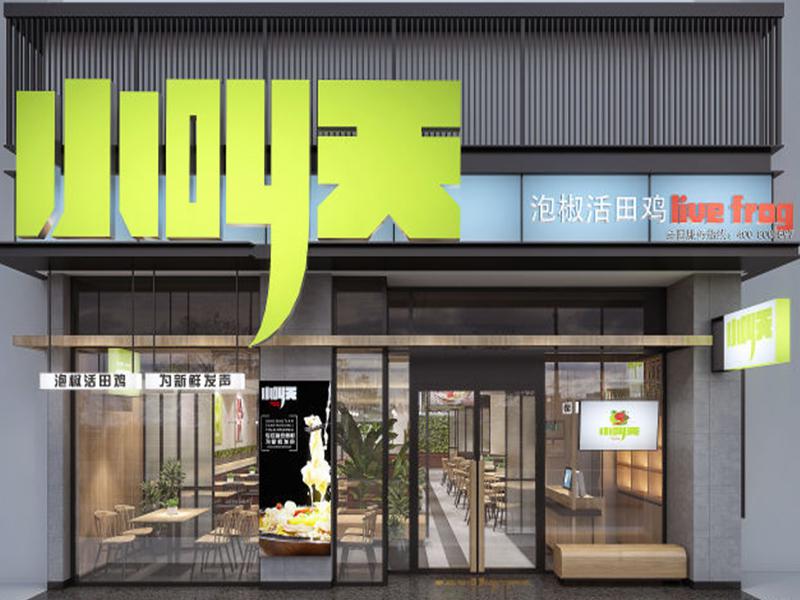 小叫天泡椒活田雞