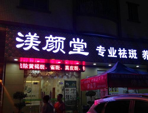 渼顏堂祛斑祛痘