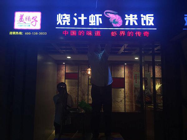 美腩子燒汁蝦酸菜魚