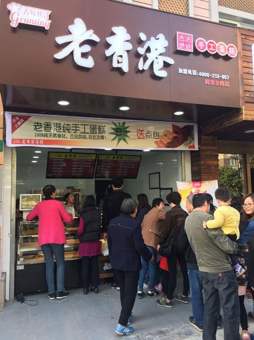 古味絲汀老香港蛋糕