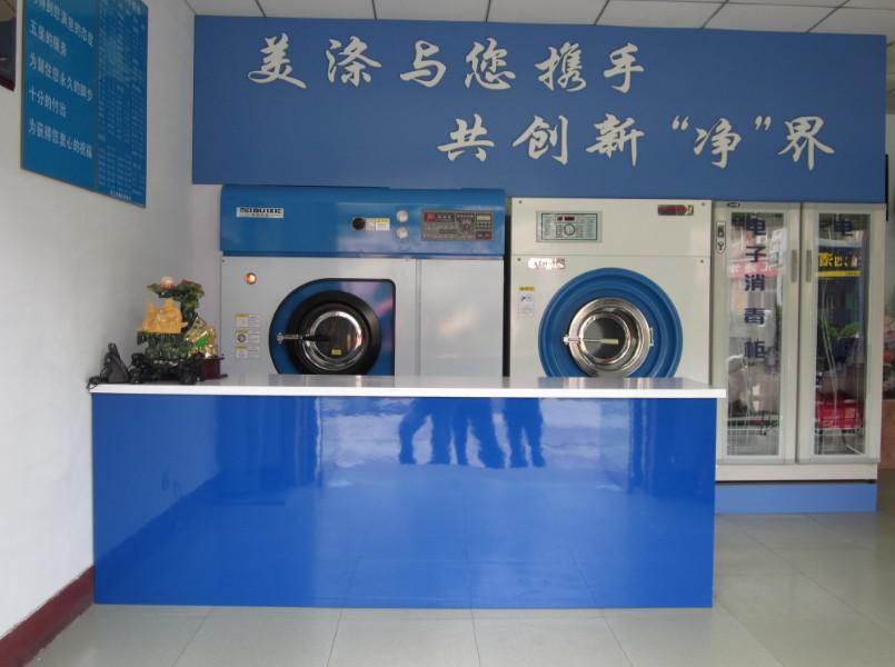 美滌洗衣